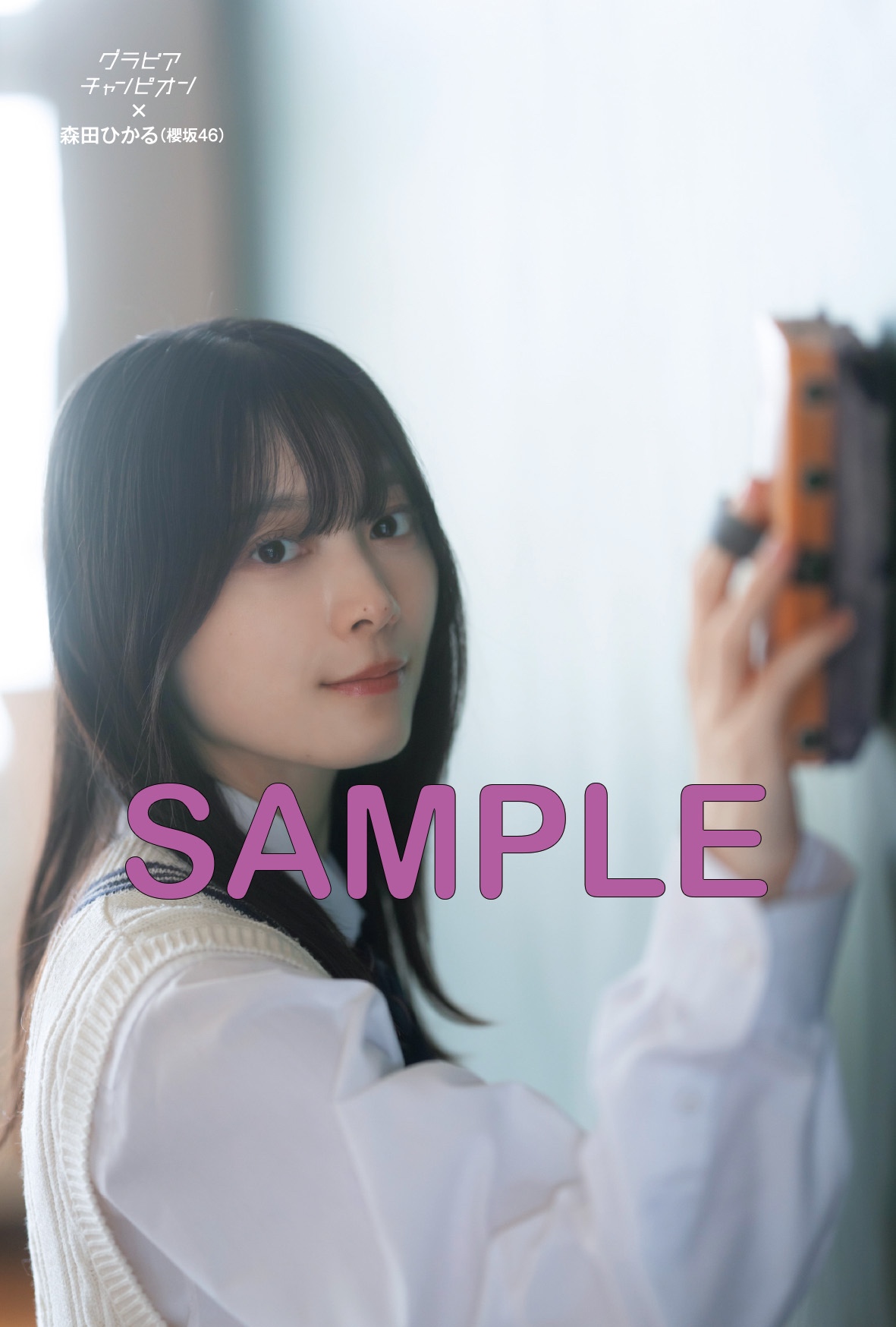 櫻坂46 森田ひかる『グラビアチャンピオン』表紙の画像