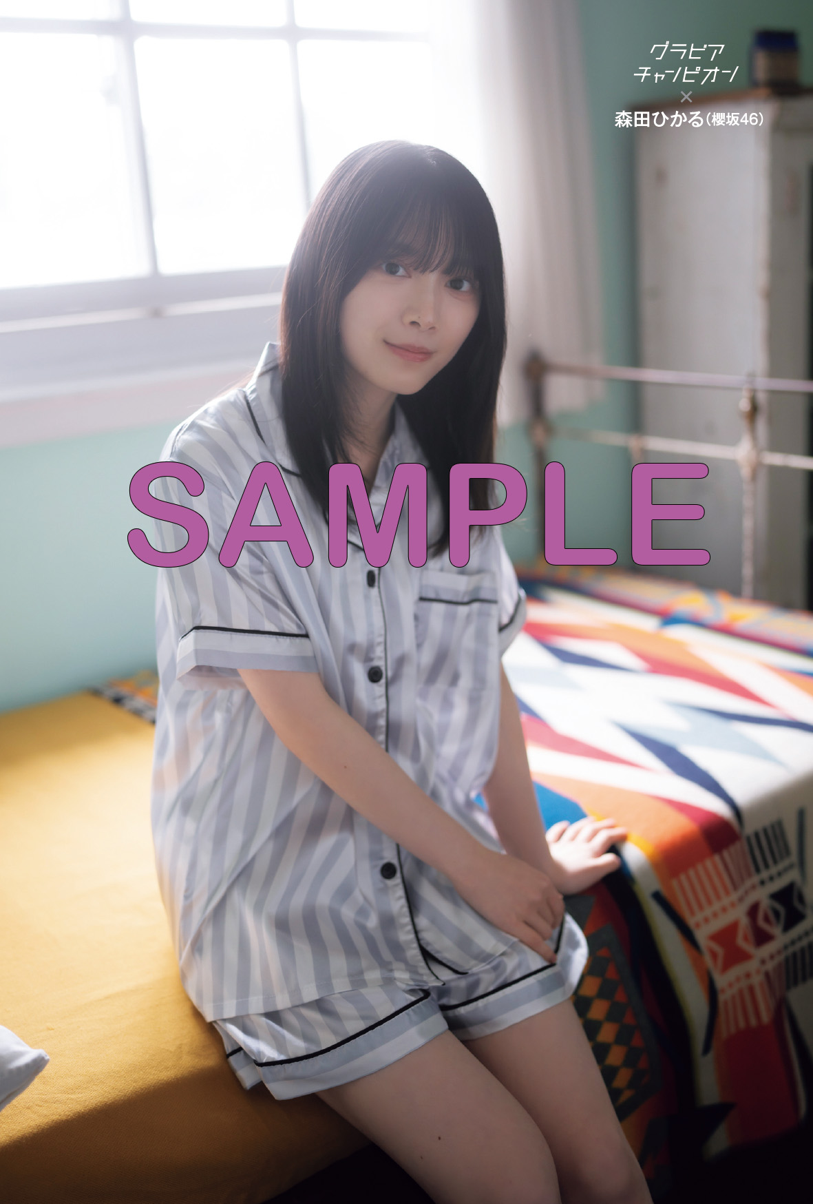 櫻坂46 森田ひかる『グラビアチャンピオン』表紙の画像