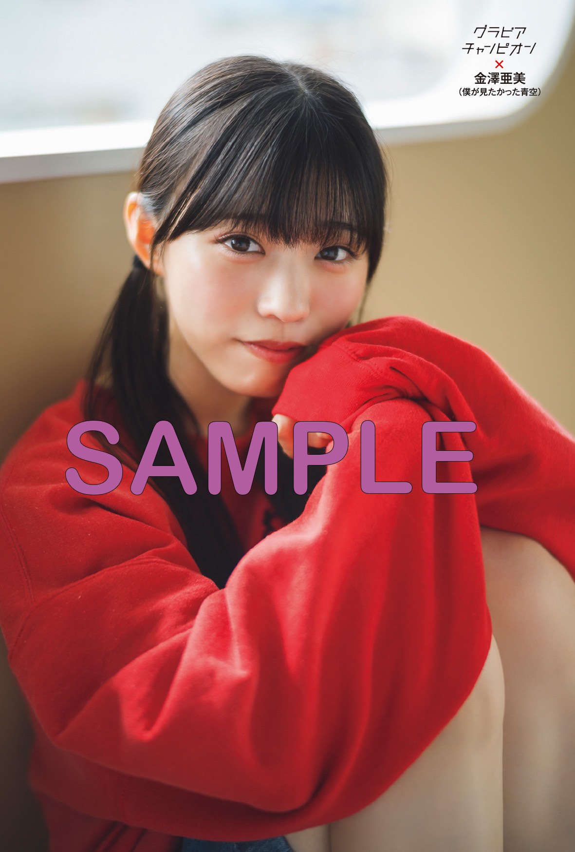 櫻坂46 森田ひかる『グラビアチャンピオン』表紙の画像