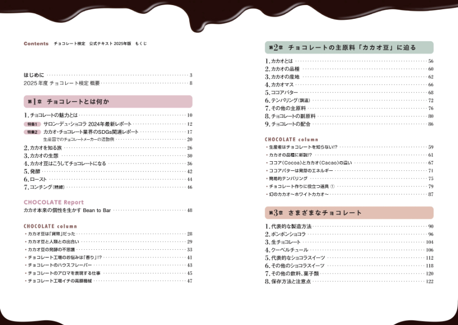 『チョコレート検定 公式テキスト 2025年版』の画像