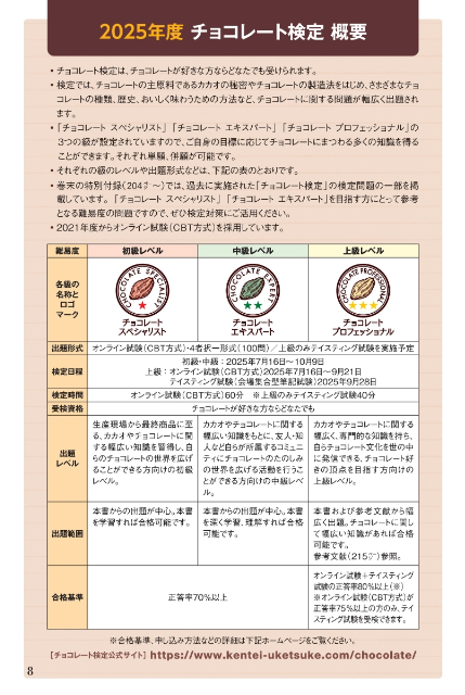 『チョコレート検定 公式テキスト 2025年版』の画像