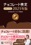 『チョコレート検定 公式テキスト 2025年版』の画像