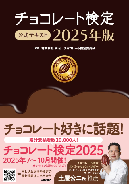 『チョコレート検定 公式テキスト 2025年版』の画像