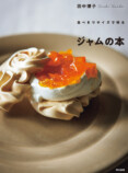 気軽にジャムづくりに挑戦できるレシピ本の画像