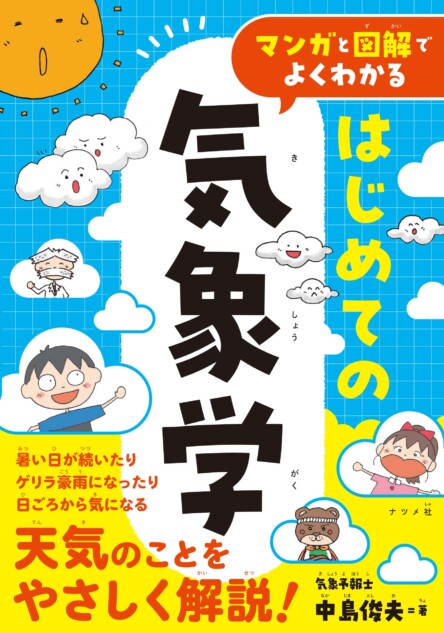 やさしく解説した気象学の入門書