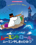 絵本『ムーミントロールとムーミンやしきのひみつ』の画像