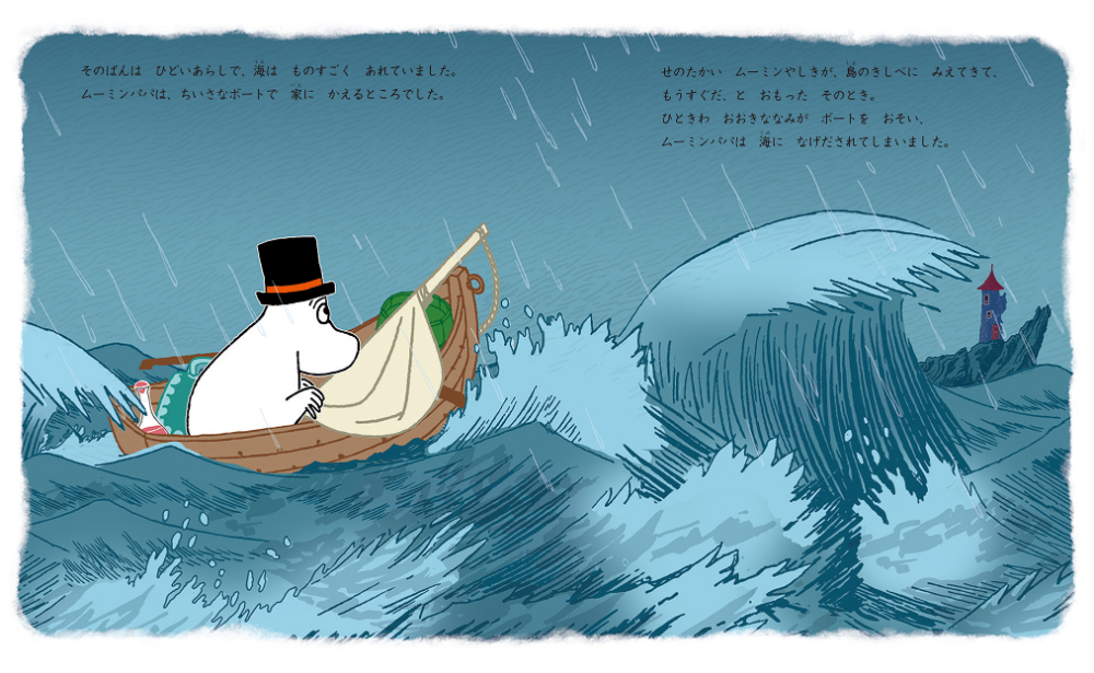 絵本『ムーミントロールとムーミンやしきのひみつ』の画像