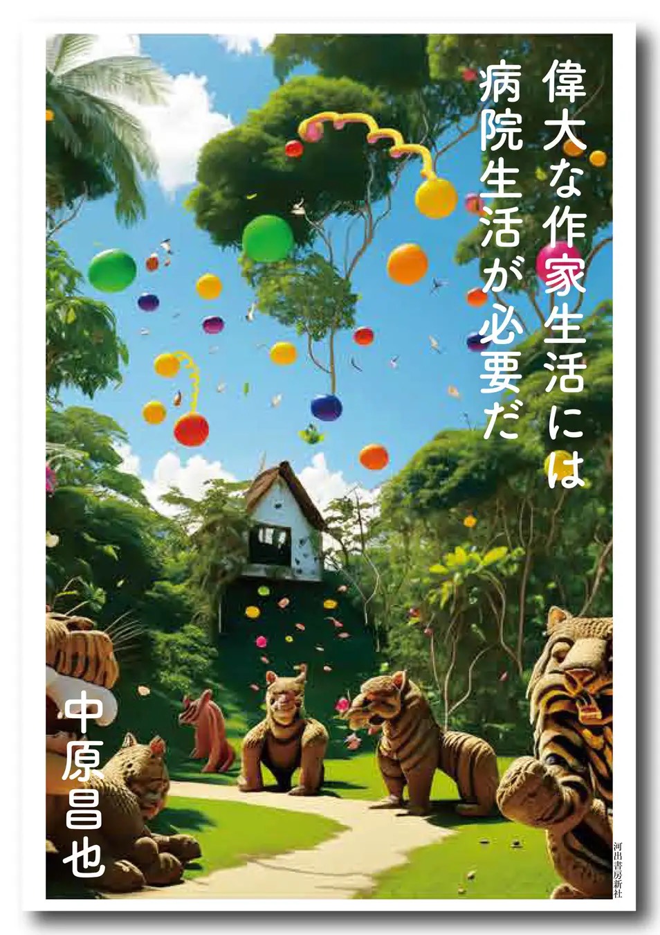 中原昌也の新刊が話題、重版