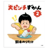 『大ピンチずかん３』発売　シルエットは？の画像