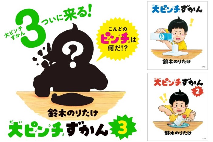 『大ピンチずかん３』発売　シルエットは？