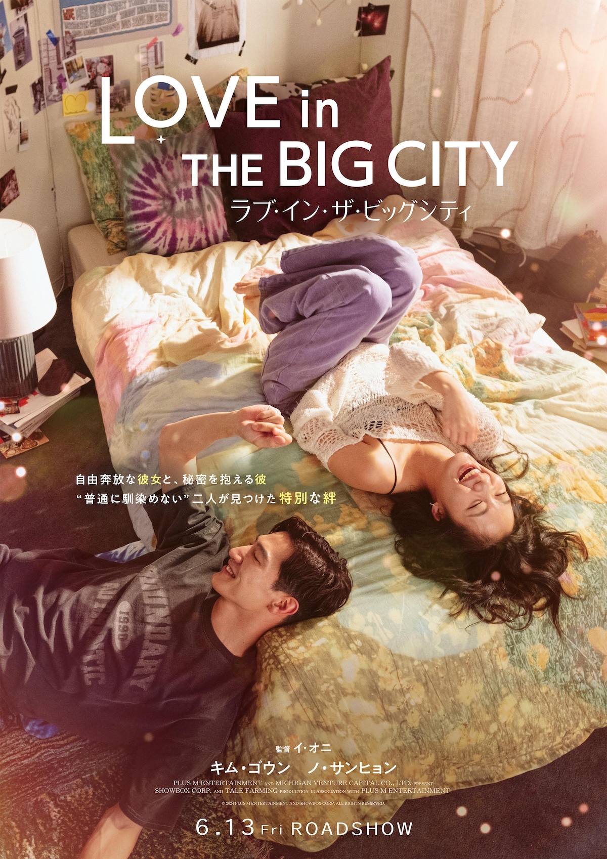 『ラブ・イン・ザ・ビッグシティ』6月13日公開