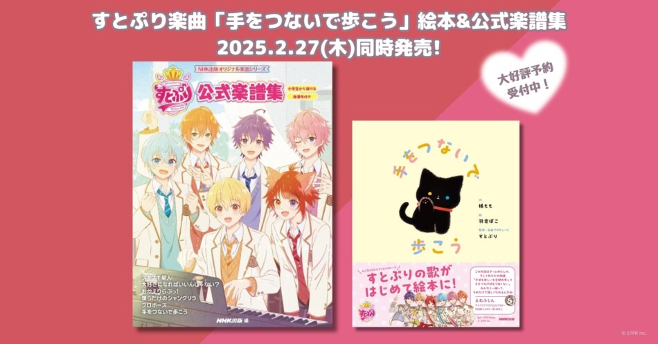 すとぷり初の絵本＆公式楽譜集が発売