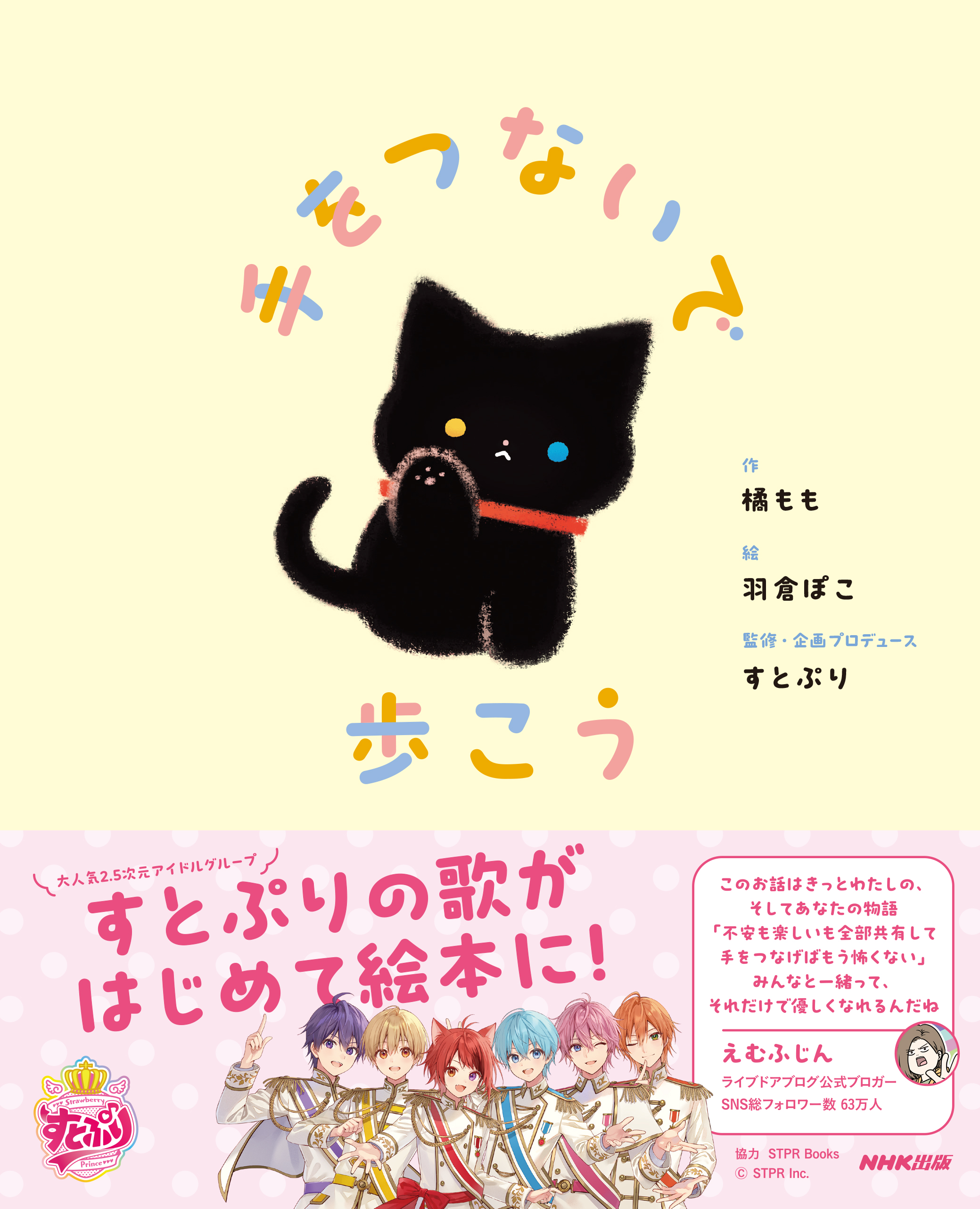 すとぷり初の絵本＆公式楽譜集が発売の画像
