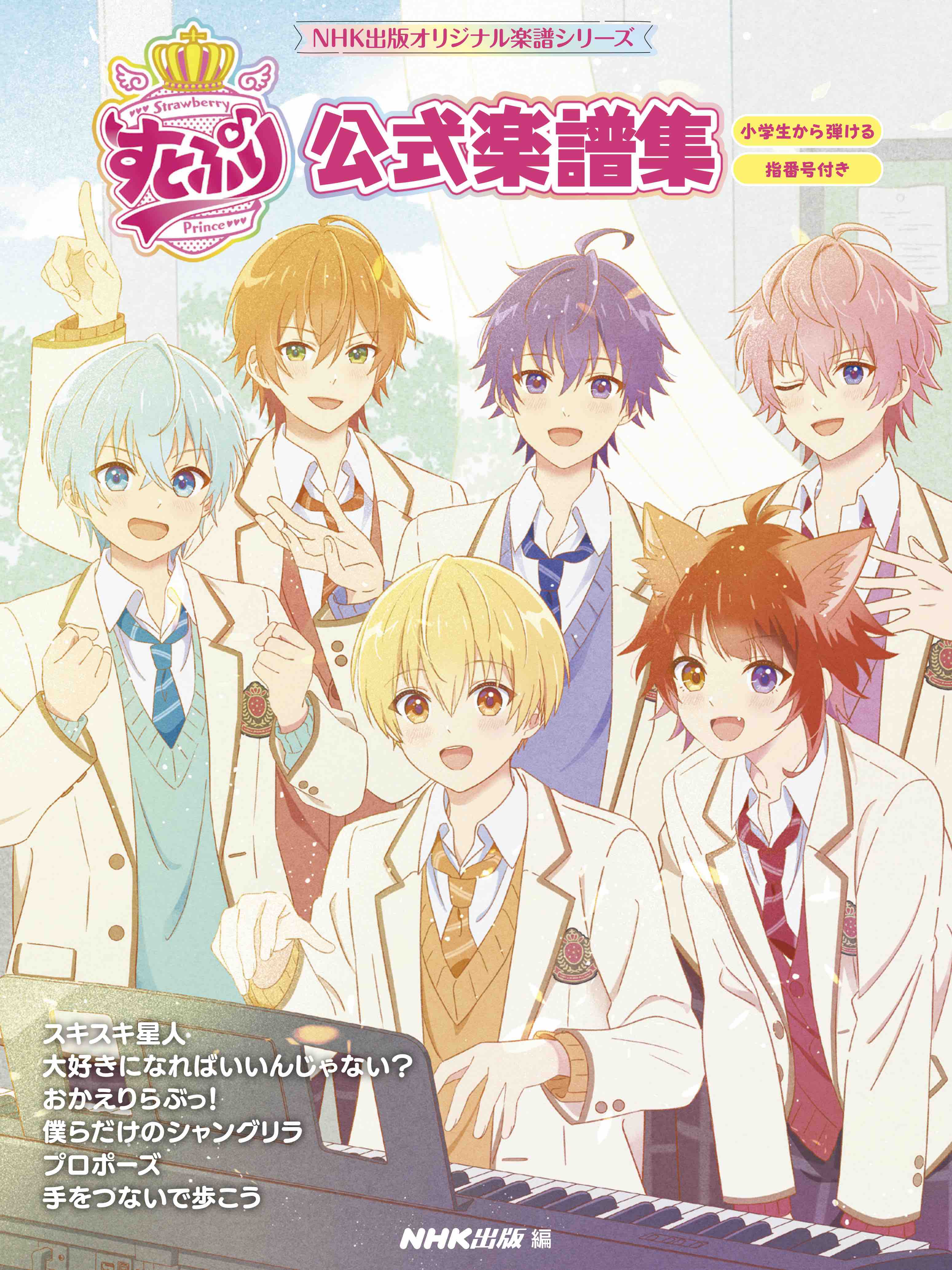 すとぷり初の絵本＆公式楽譜集が発売の画像