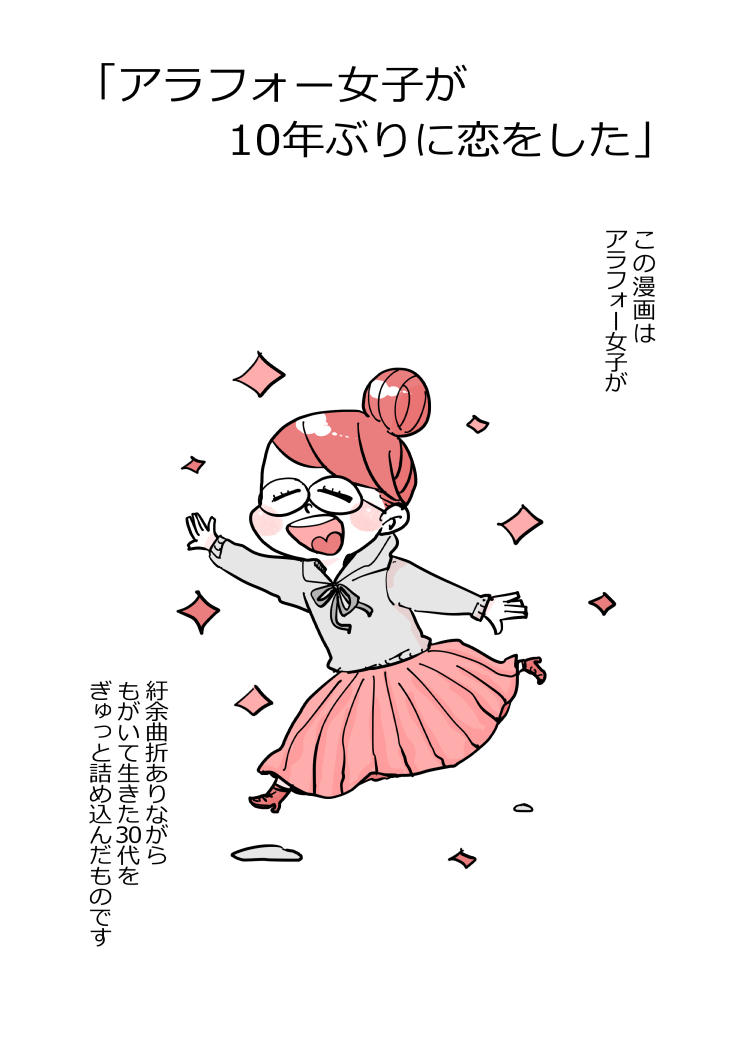 【漫画】アラフォーオタクの恋は実るのか？の画像