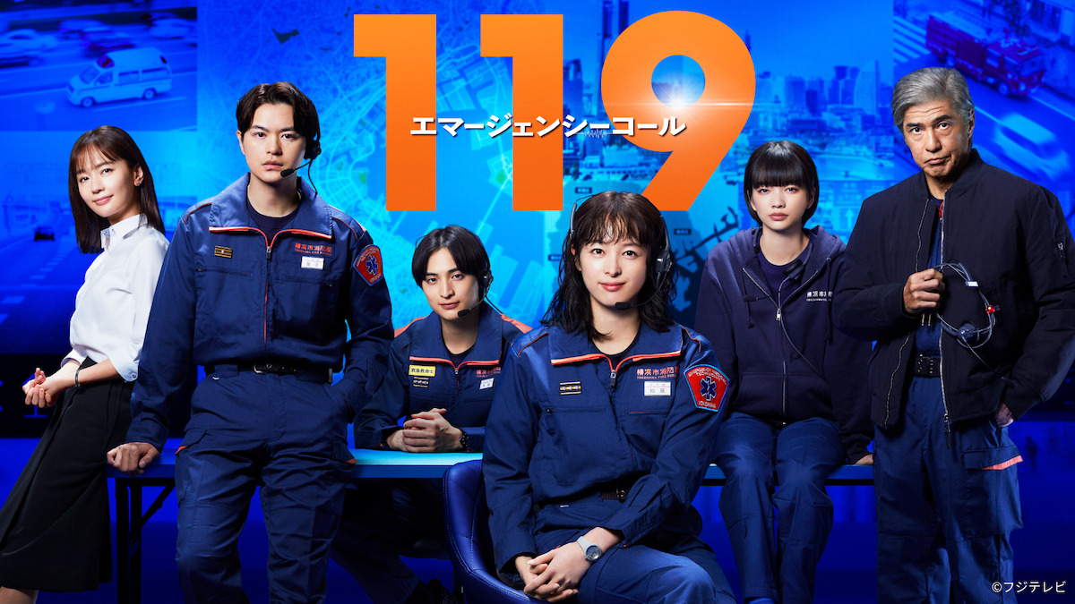 『119』第1話、TVer再生数が200万回突破
