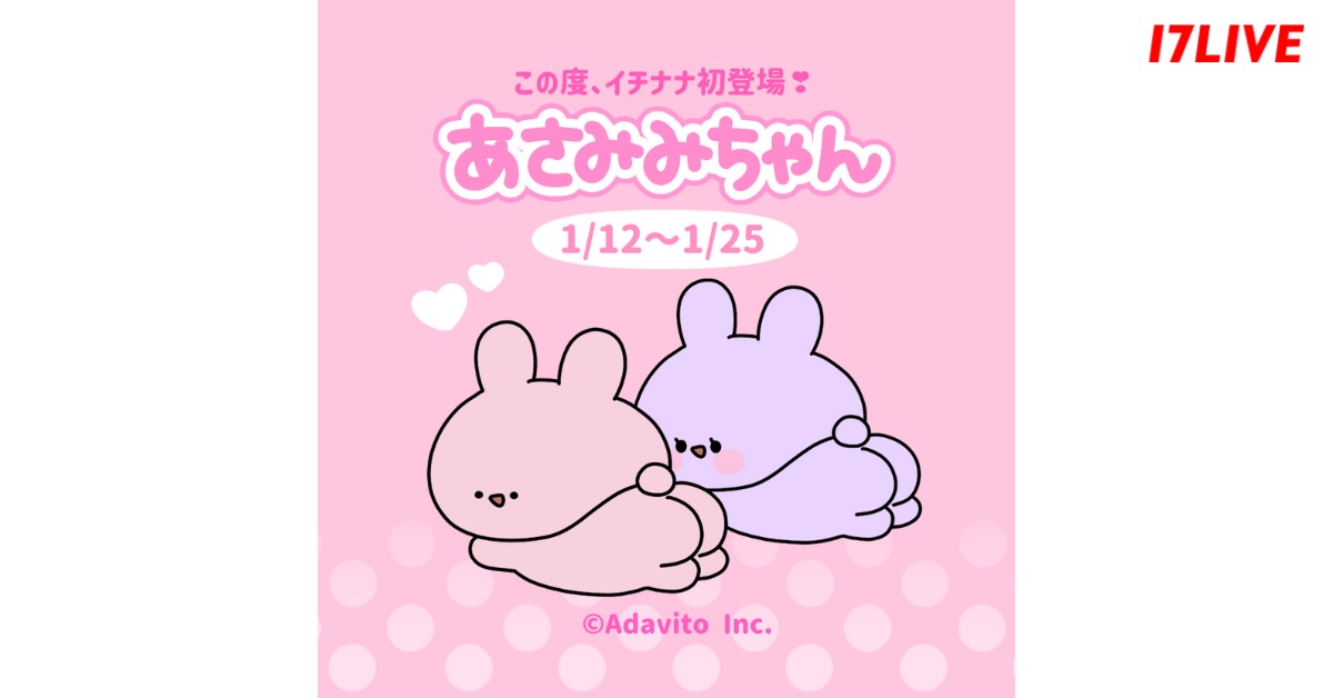 17LIVE、『あさみみちゃん』と初コラボ　