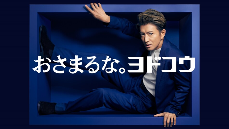 木村拓哉、ヨドコウ新TVCM出演