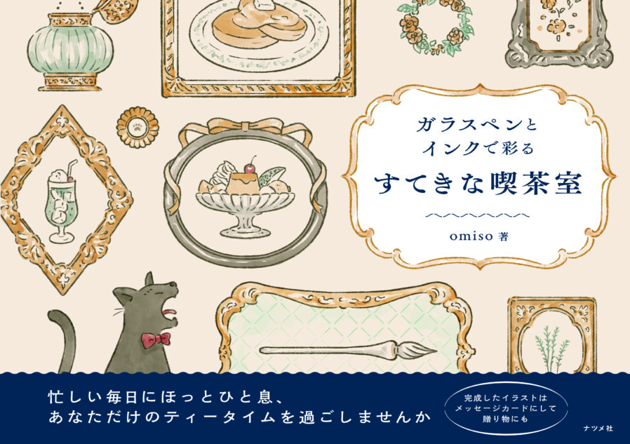 ガラスペンとインクを楽しめるイラストのなぞり描き本