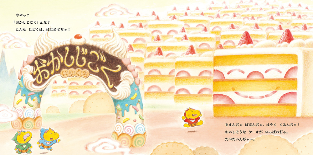 絵本『おにんぢゃ　おかしじごくをめぐる』の画像