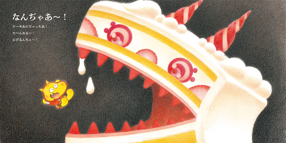 絵本『おにんぢゃ　おかしじごくをめぐる』の画像