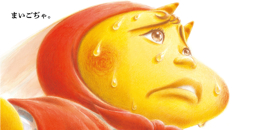 絵本『おにんぢゃ　おかしじごくをめぐる』の画像