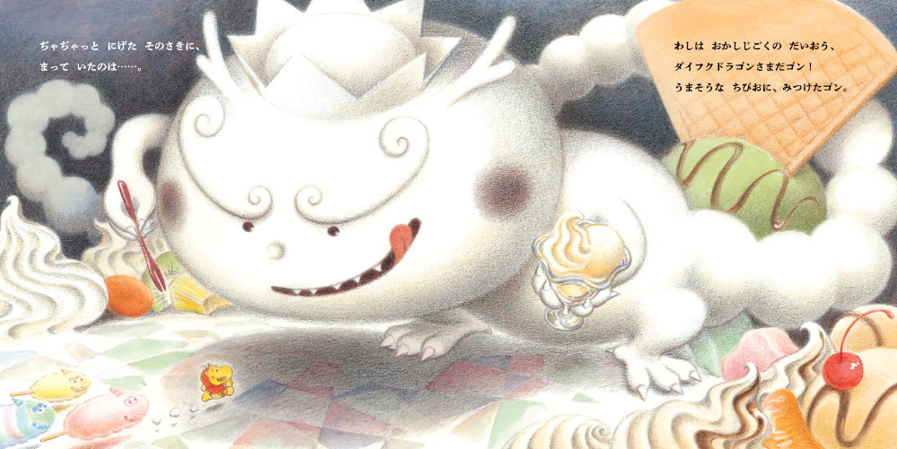 絵本『おにんぢゃ　おかしじごくをめぐる』の画像