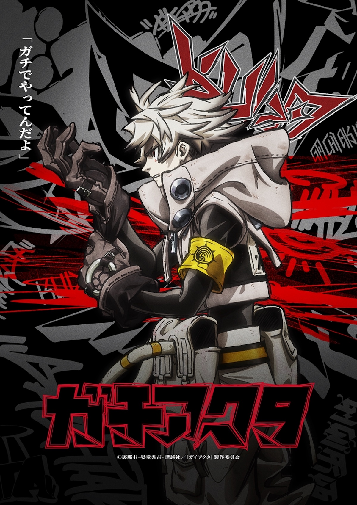 『ガチアクタ』新ビジュアル＆ショートPV