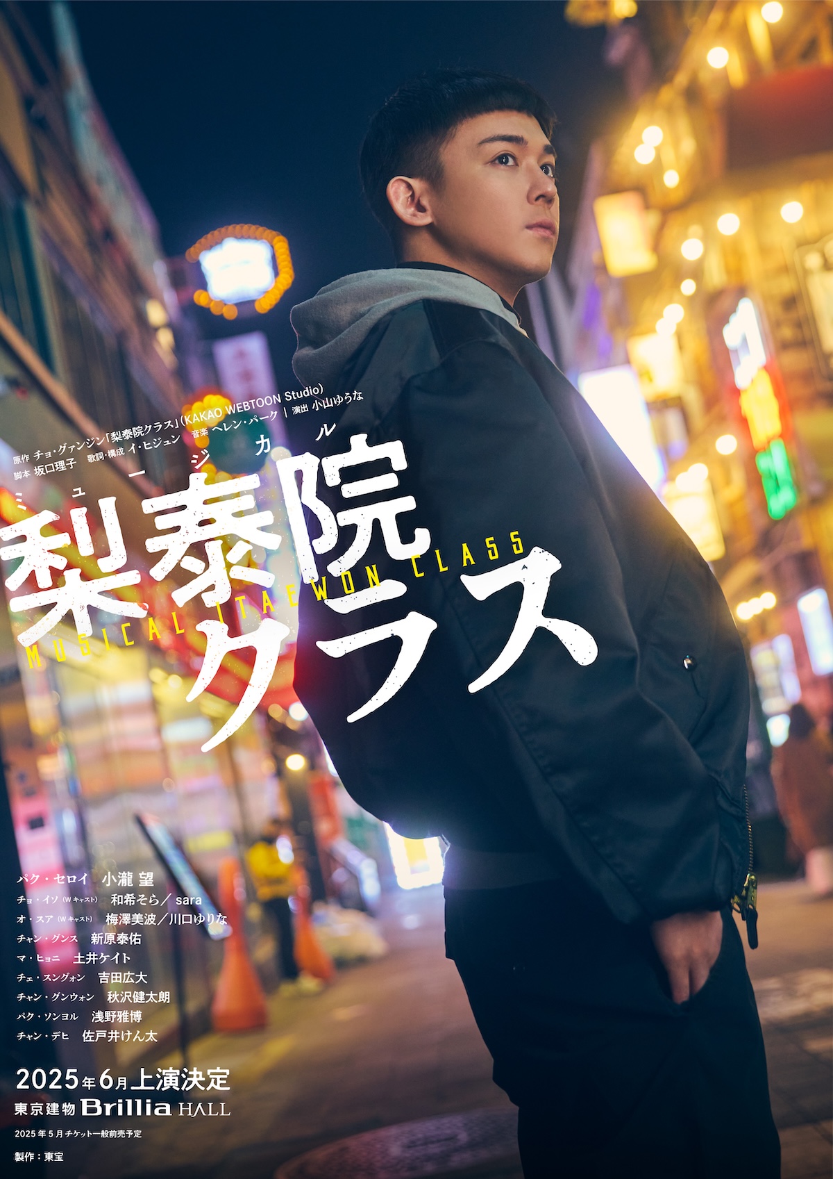 小瀧望主演で『梨泰院クラス』ミュージカル化