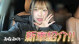 女子高生YouTuber、新車レクサス披露の画像