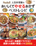 『Nadia人気料理家の おいしくてやせるおかず ベストレシピ』の画像