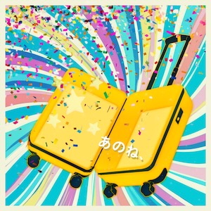 ポルカドットスティングレイ「あのね、」ジャケット写真