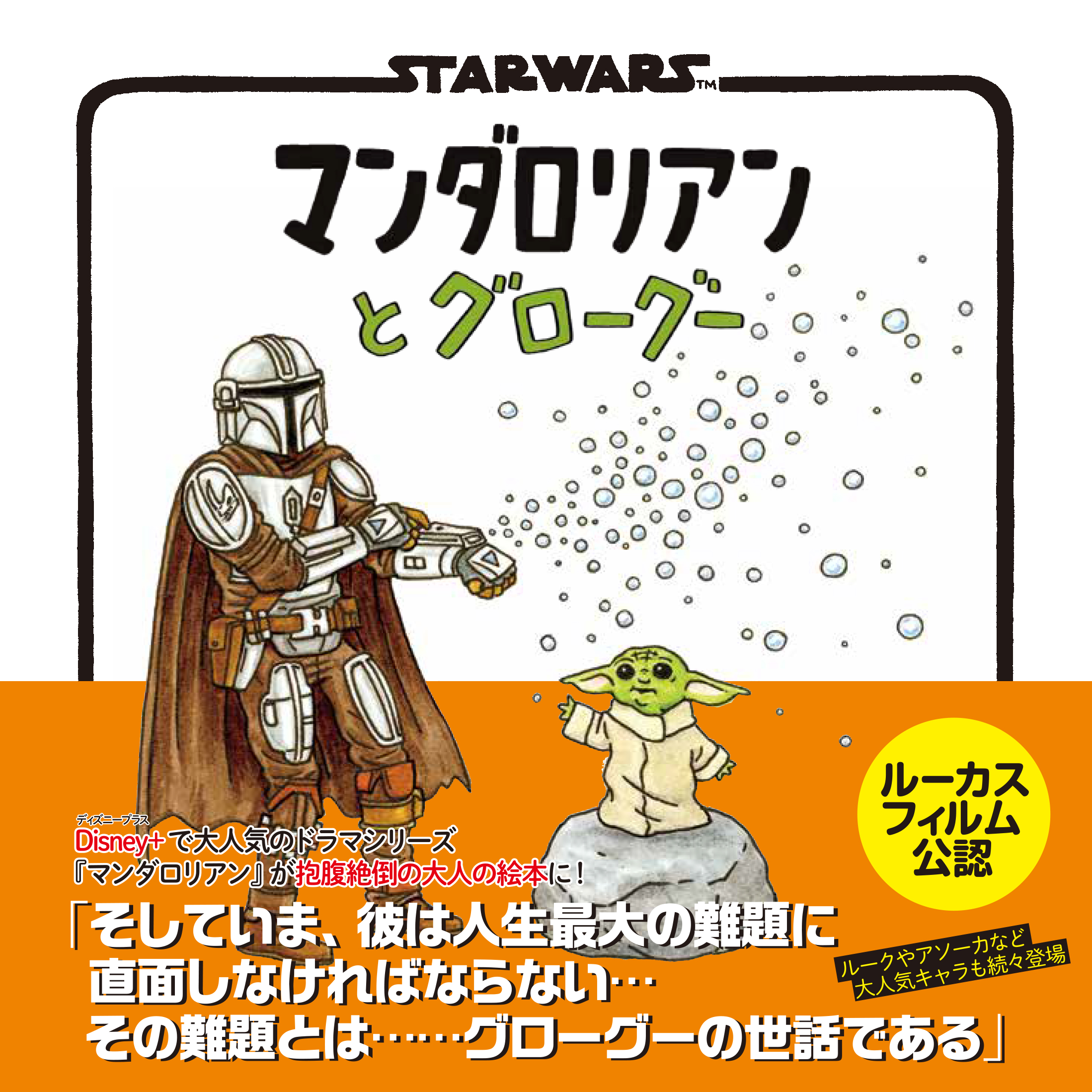 スター・ウォーズの人気絵本シリーズ最新作の画像