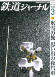 『鉄道ジャーナル休刊』専門誌の現状と課題の画像