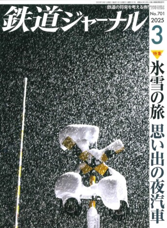 『鉄道ジャーナル休刊』専門誌の現状と課題