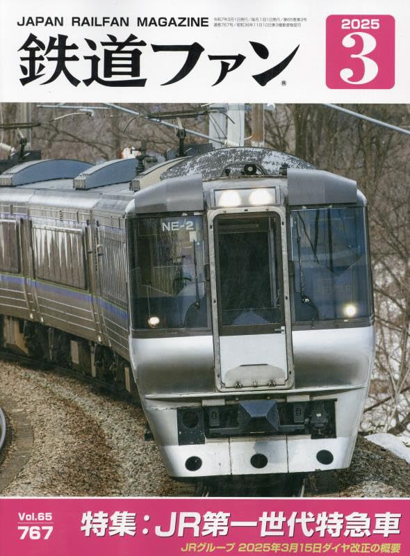 『鉄道ジャーナル休刊』専門誌の現状と課題の画像