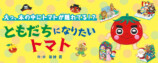 やさいになりたい絵本『ともだちになりたい トマト』の画像