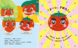 やさいになりたい絵本『ともだちになりたい トマト』の画像