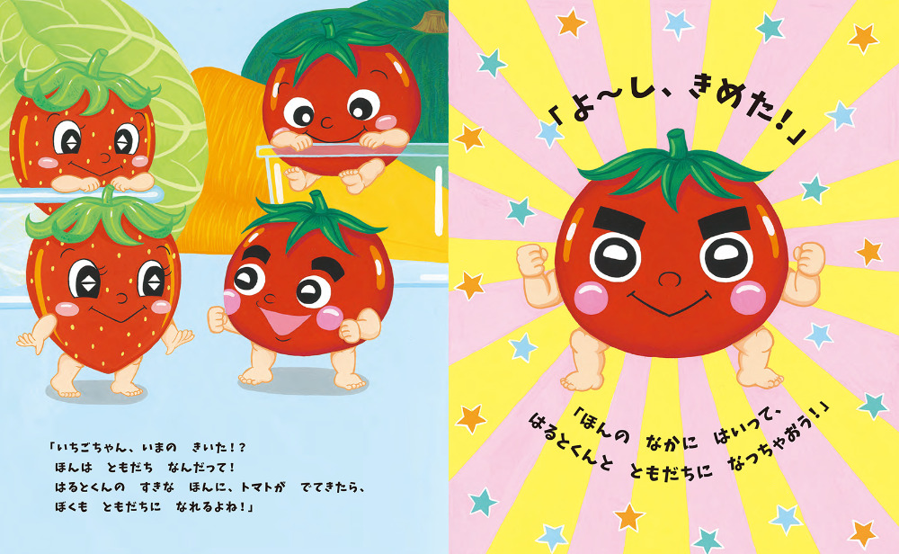 やさいになりたい絵本『ともだちになりたい トマト』の画像