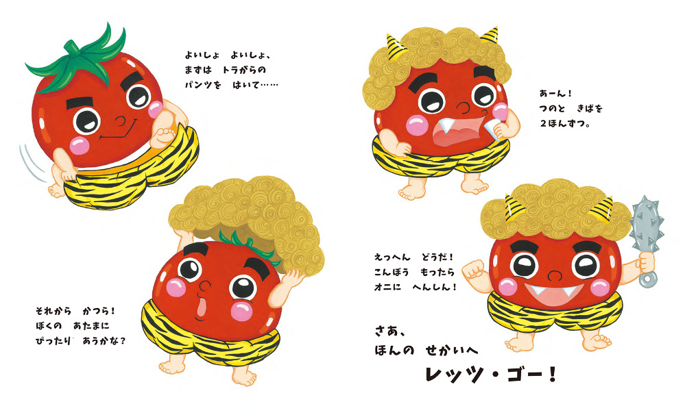 やさいになりたい絵本『ともだちになりたい トマト』の画像