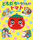 やさいになりたい絵本『ともだちになりたい トマト』の画像