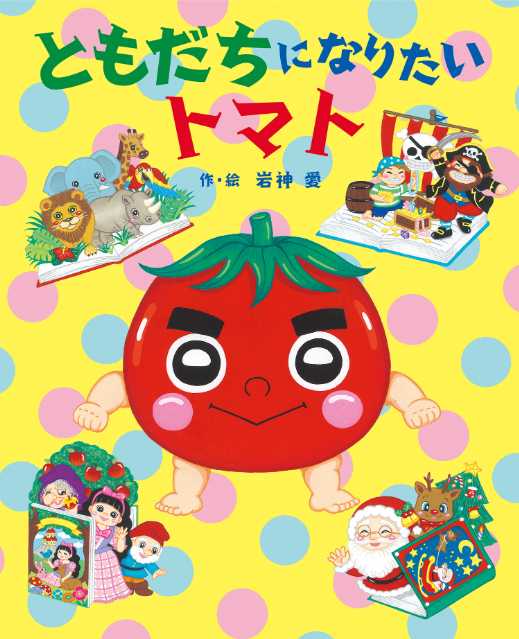 やさいになりたい絵本『ともだちになりたい トマト』の画像