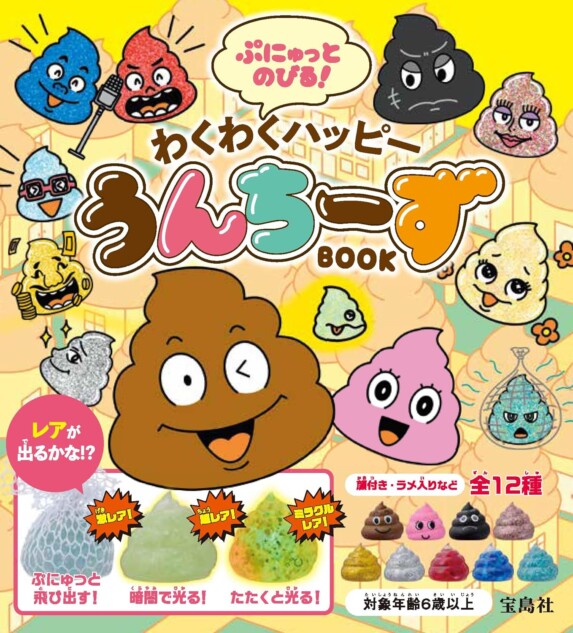 『ぷにゅっとのびる! わくわくハッピーうんちーずBOOK』