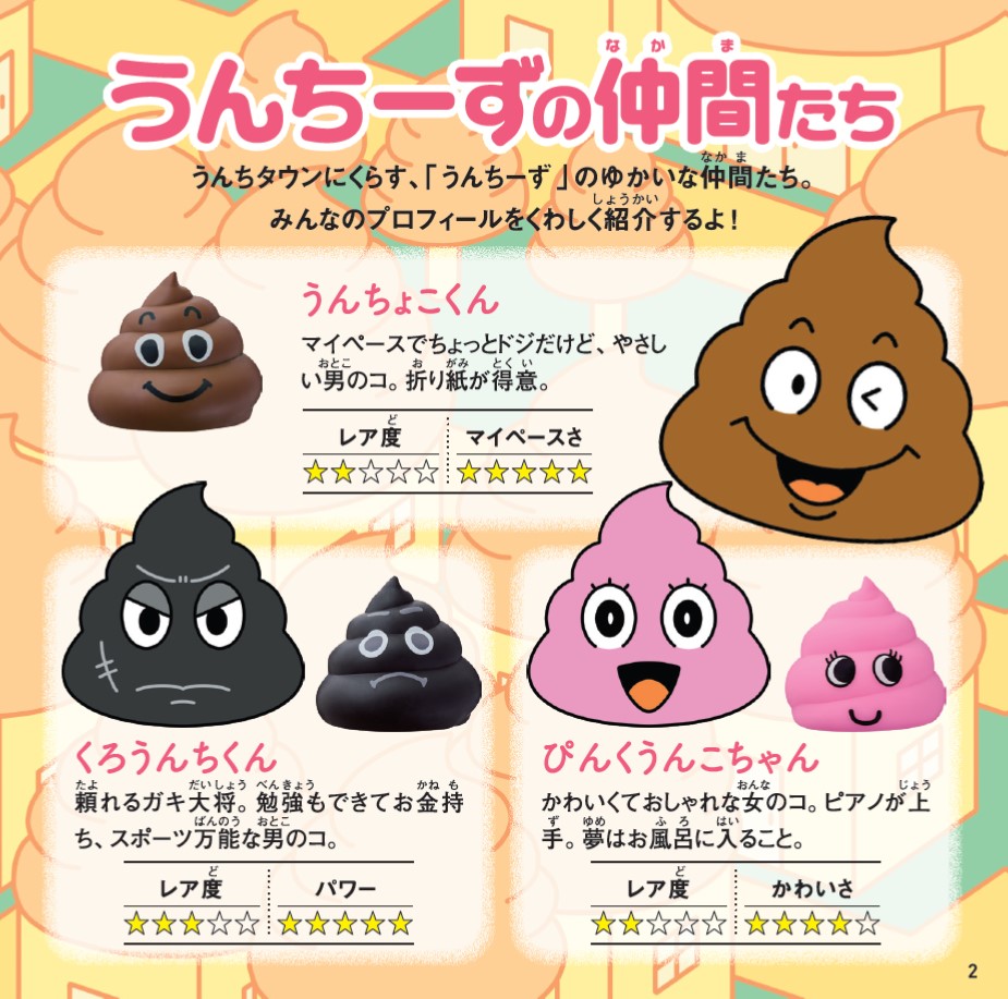 『ぷにゅっとのびる! わくわくハッピーうんちーずBOOK』の画像