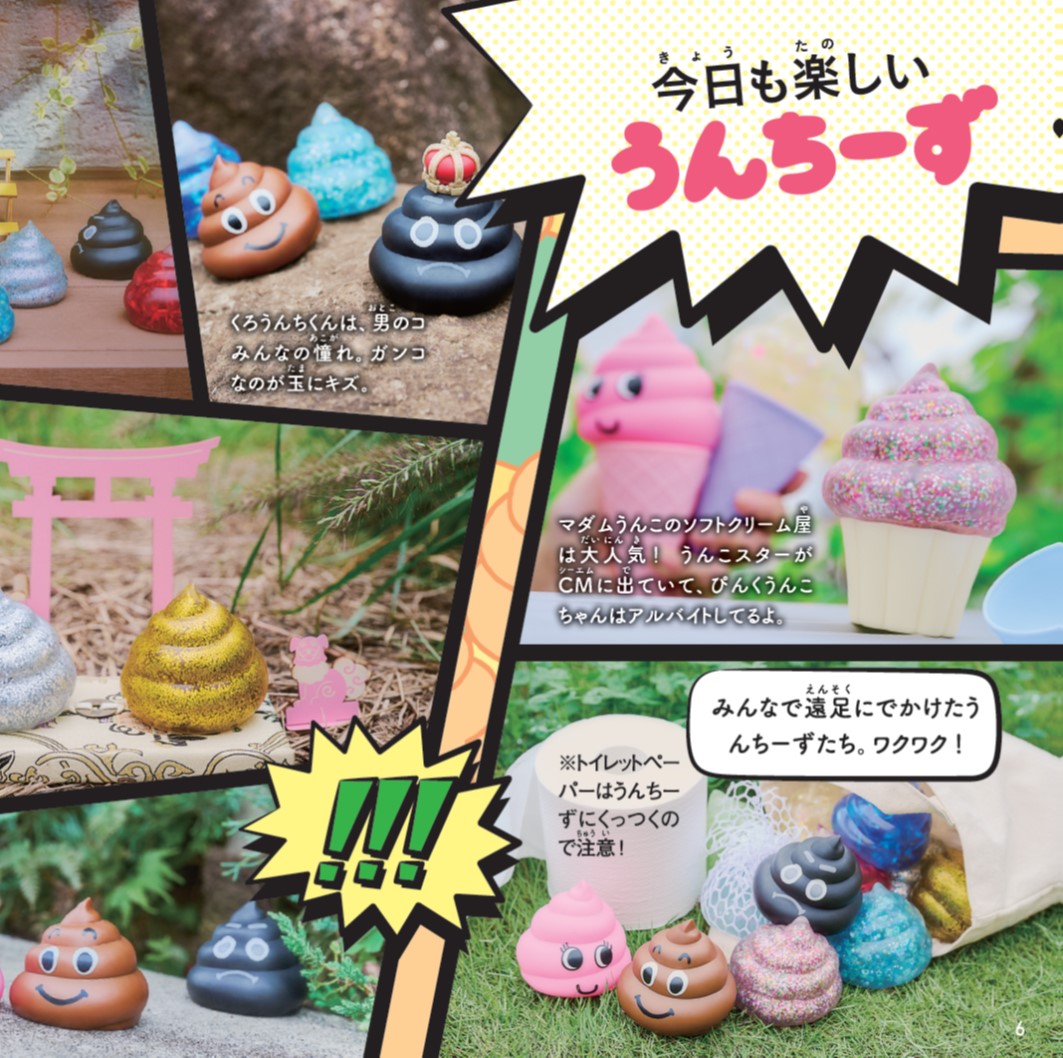 『ぷにゅっとのびる! わくわくハッピーうんちーずBOOK』の画像