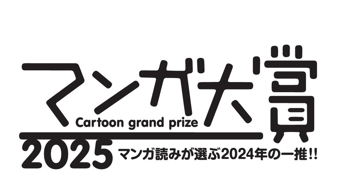 マンガ大賞2025ノミネート作品を全解説