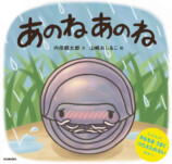 内田麟太郎×山﨑おしるこの絵本『あのね あのね』の画像