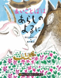 「あらしのよるに」20年ぶりの新刊発売の画像