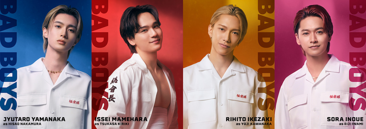 池﨑理人、山中柔太朗ら、『BADBOYS』出演へ