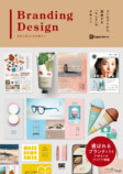 選ばれるブランドにするためのデザインアイデア集の画像